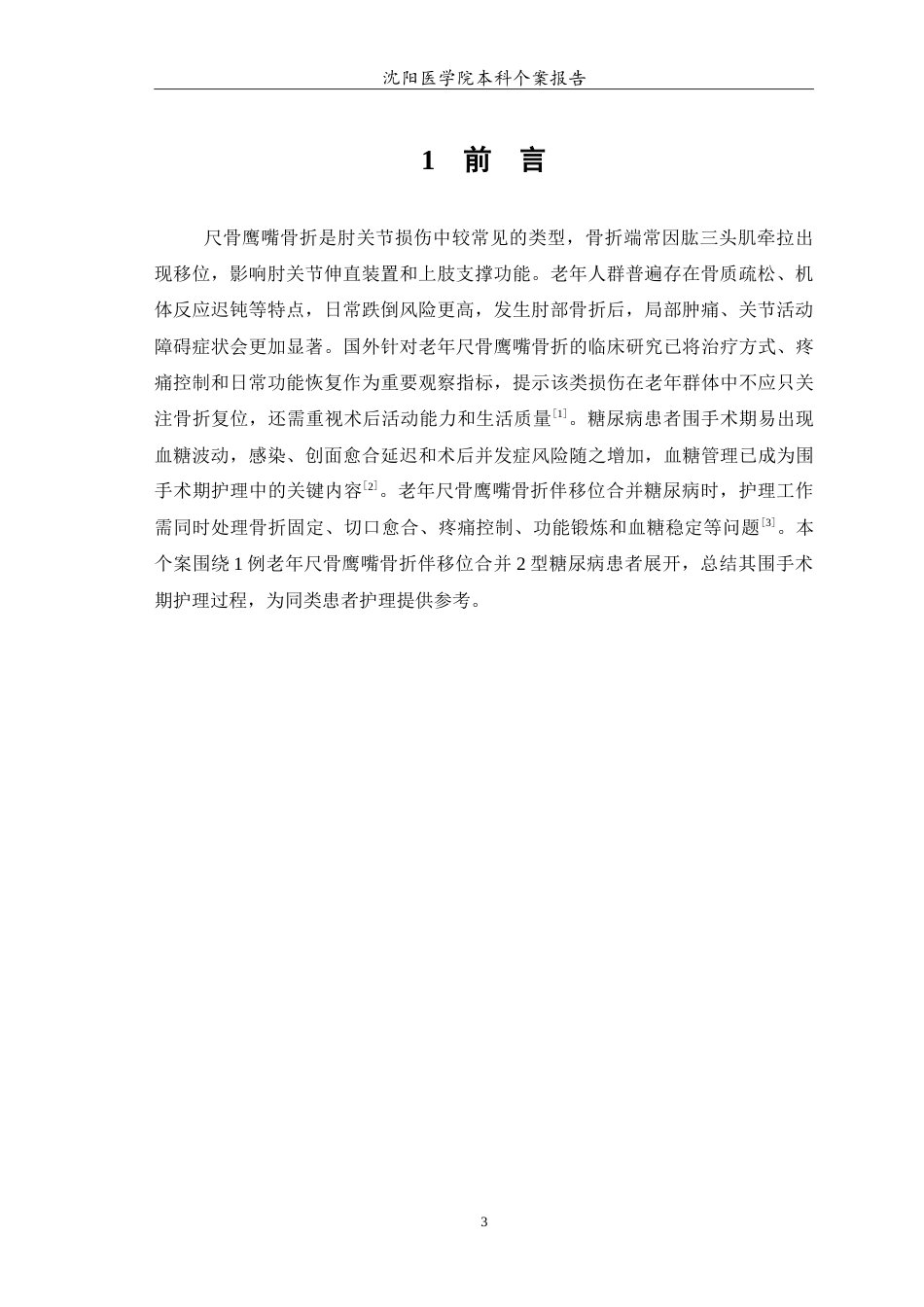 26年WP护理学 1例老年尺骨鹰嘴骨折伴移位合并糖尿病患者围手术期护理4.98-AI8.0(10917字).doc_第4页