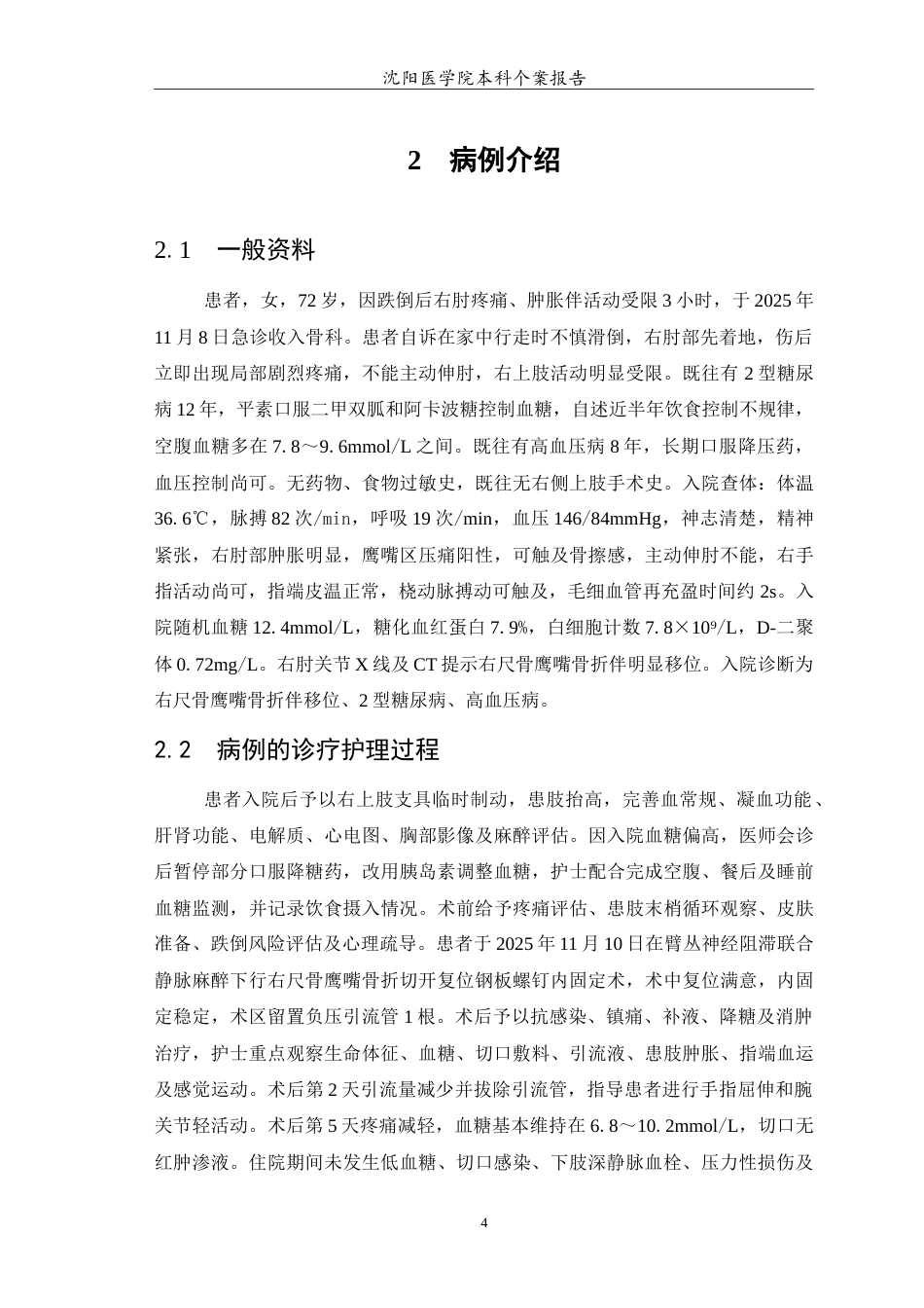 26年WP护理学 1例老年尺骨鹰嘴骨折伴移位合并糖尿病患者围手术期护理4.98-AI8.0(10917字).doc_第5页