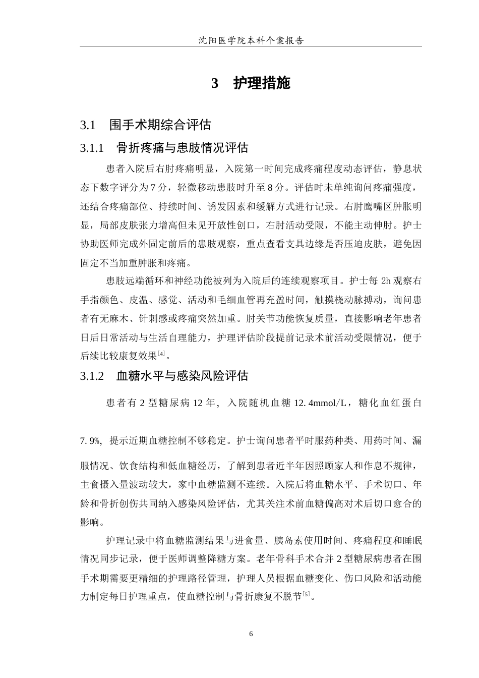 26年WP护理学 1例老年尺骨鹰嘴骨折伴移位合并糖尿病患者围手术期护理4.98-AI8.0(10917字).doc_第7页