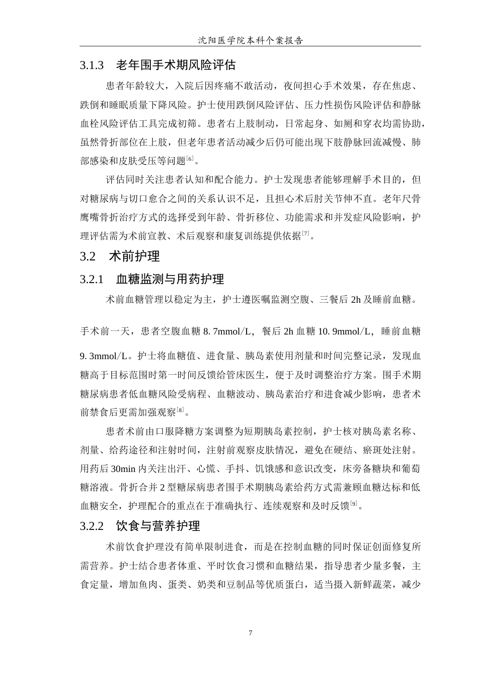26年WP护理学 1例老年尺骨鹰嘴骨折伴移位合并糖尿病患者围手术期护理4.98-AI8.0(10917字).doc_第8页