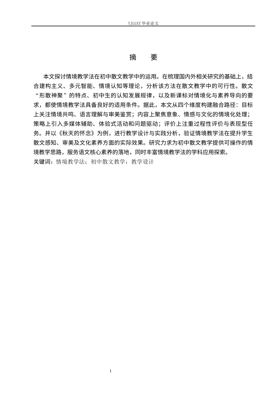 26年WP汉语言文学 情境教学法在初中散文中的教学应用6.42-AI26.26_1(18032字).docx_第2页