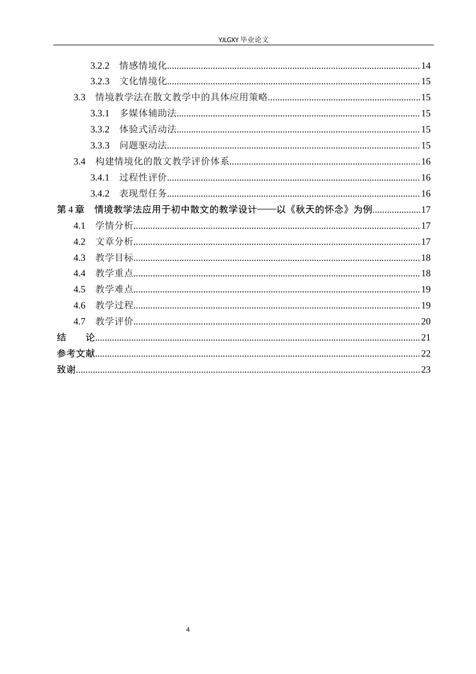 26年WP汉语言文学 情境教学法在初中散文中的教学应用6.42-AI26.26_1(18032字).docx_第5页
