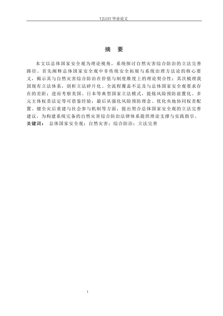 26年WP法学 总体国家安全观视角下自然灾害综合防治立法研究3.46-AI_1(27867字).docx_第1页