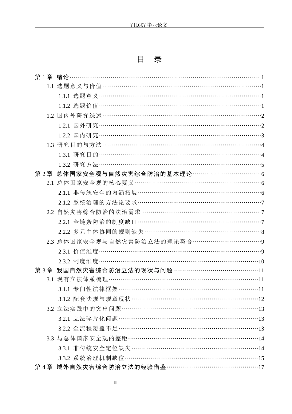 26年WP法学 总体国家安全观视角下自然灾害综合防治立法研究3.46-AI_1(27867字).docx_第3页