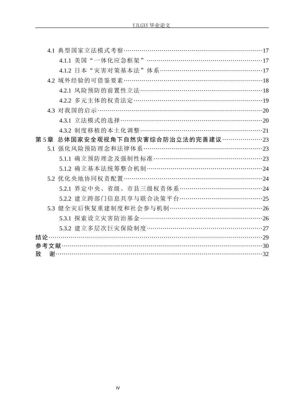 26年WP法学 总体国家安全观视角下自然灾害综合防治立法研究3.46-AI_1(27867字).docx_第4页