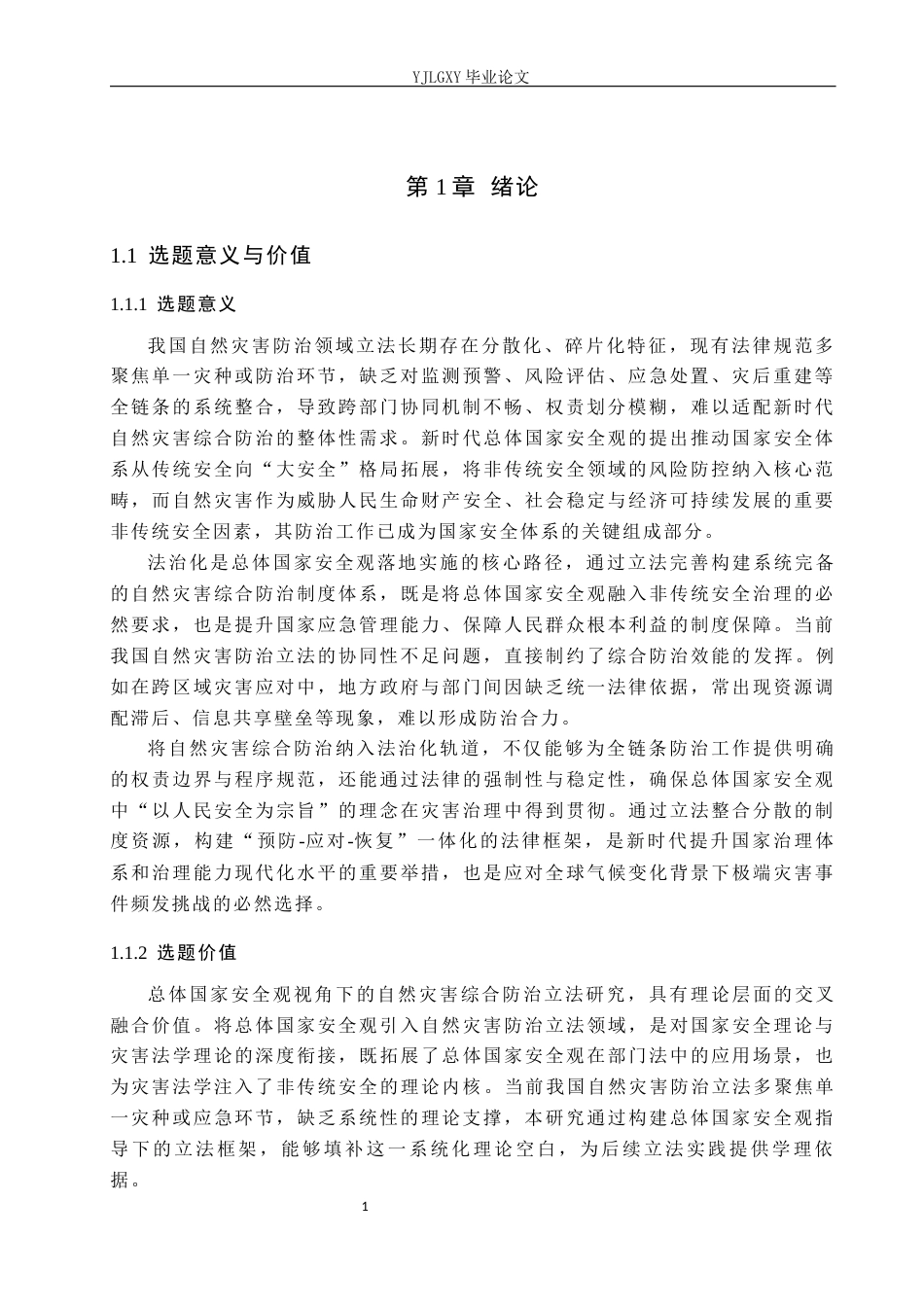 26年WP法学 总体国家安全观视角下自然灾害综合防治立法研究3.46-AI_1(27867字).docx_第5页