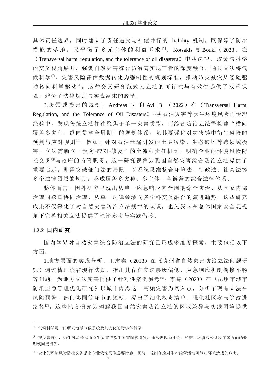26年WP法学 总体国家安全观视角下自然灾害综合防治立法研究3.46-AI_1(27867字).docx_第7页