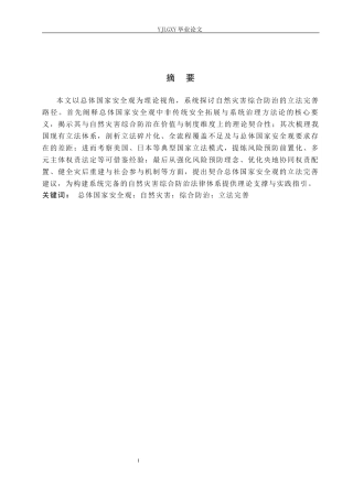 26年WP法学 总体国家安全观视角下自然灾害综合防治立法研究3.46-AI_1(27867字).docx