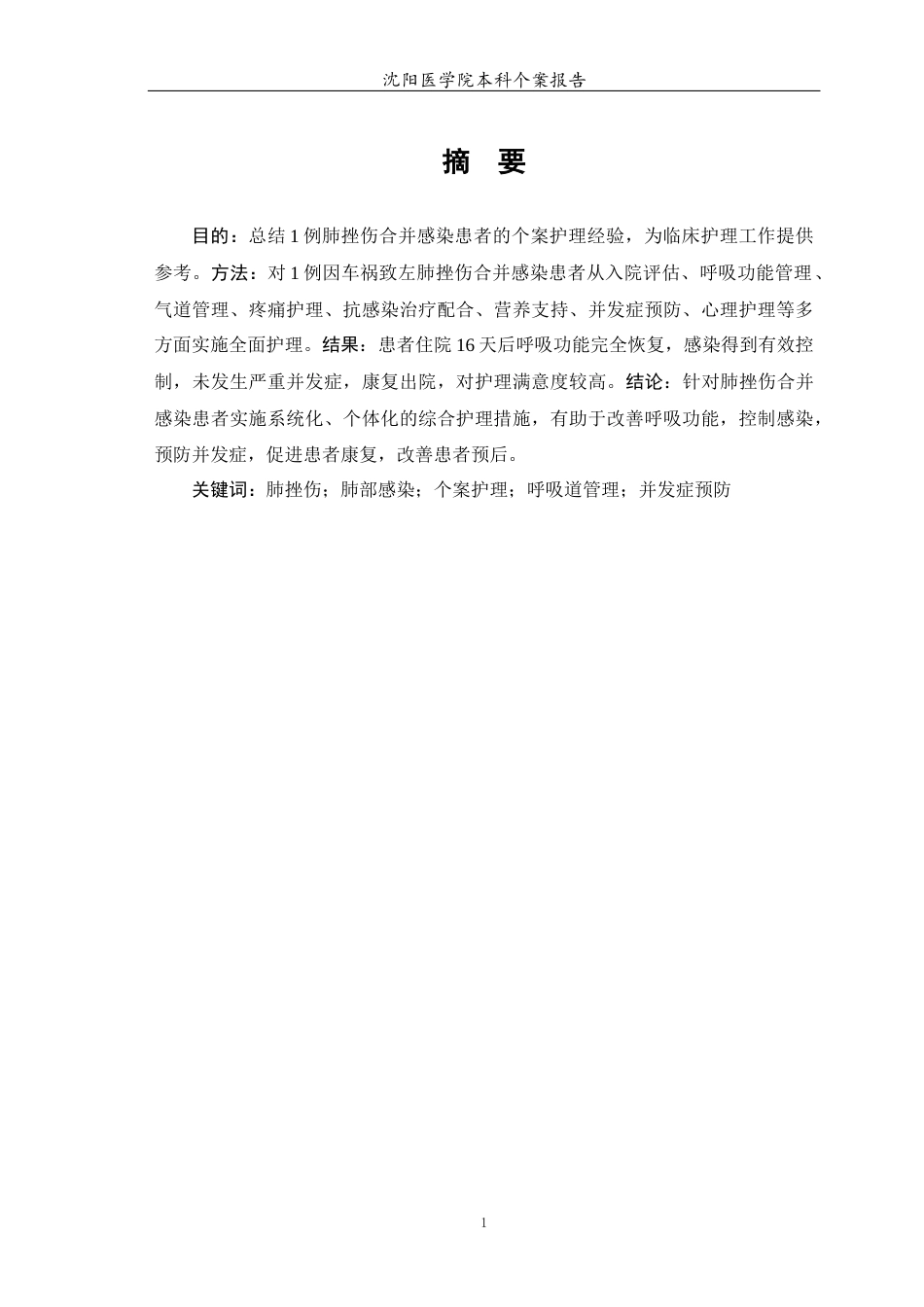 26年WP护理学 1例肺挫伤合并感染患者的护理-AI(个案报告)(13025字).docx_第3页