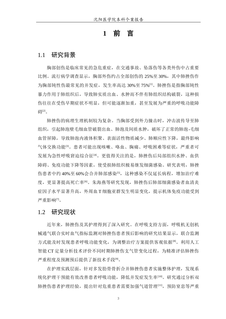 26年WP护理学 1例肺挫伤合并感染患者的护理-AI(个案报告)(13025字).docx_第5页
