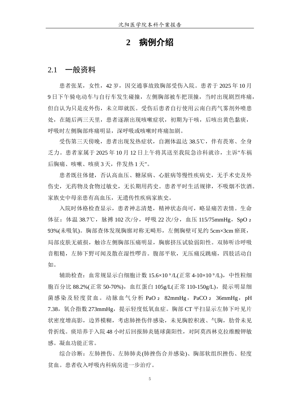 26年WP护理学 1例肺挫伤合并感染患者的护理-AI(个案报告)(13025字).docx_第7页