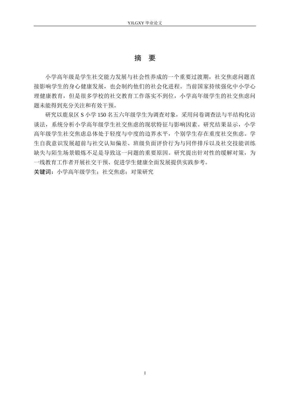 26年WP小学教育 小学高年级学生社交焦虑现状及对策研究15.29-AI_1(19907字).docx_第2页