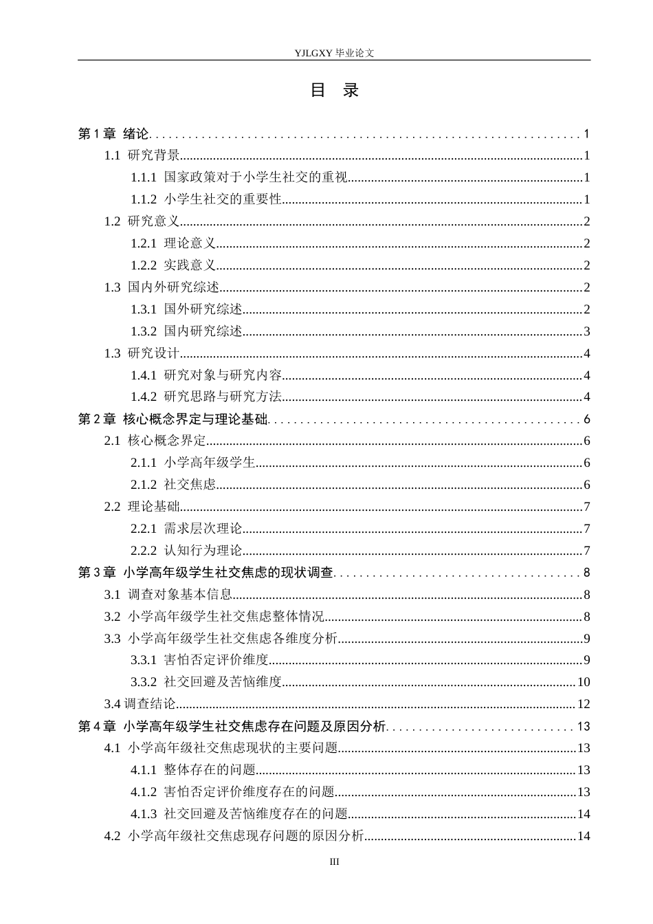 26年WP小学教育 小学高年级学生社交焦虑现状及对策研究15.29-AI_1(19907字).docx_第4页