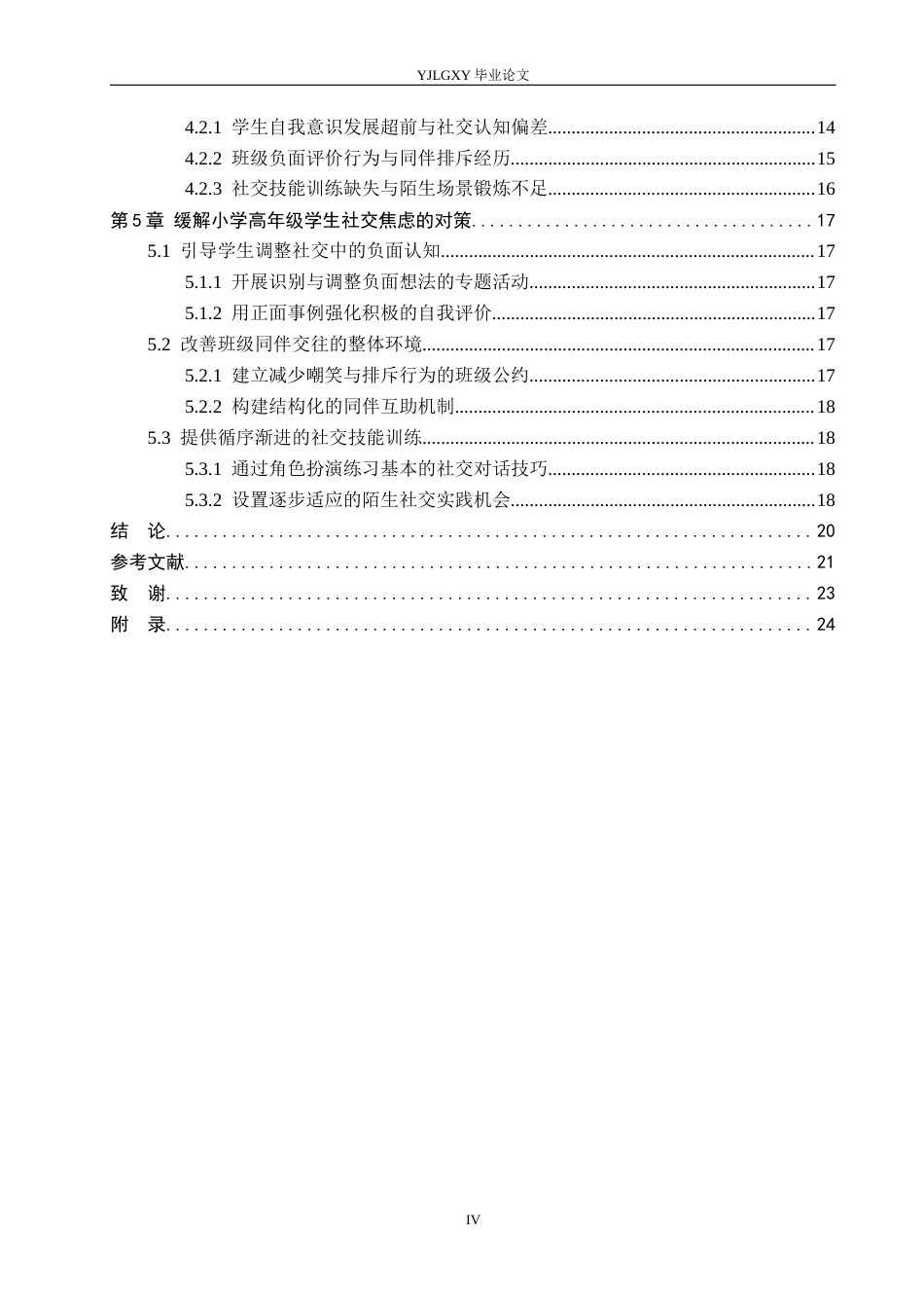 26年WP小学教育 小学高年级学生社交焦虑现状及对策研究15.29-AI_1(19907字).docx_第5页
