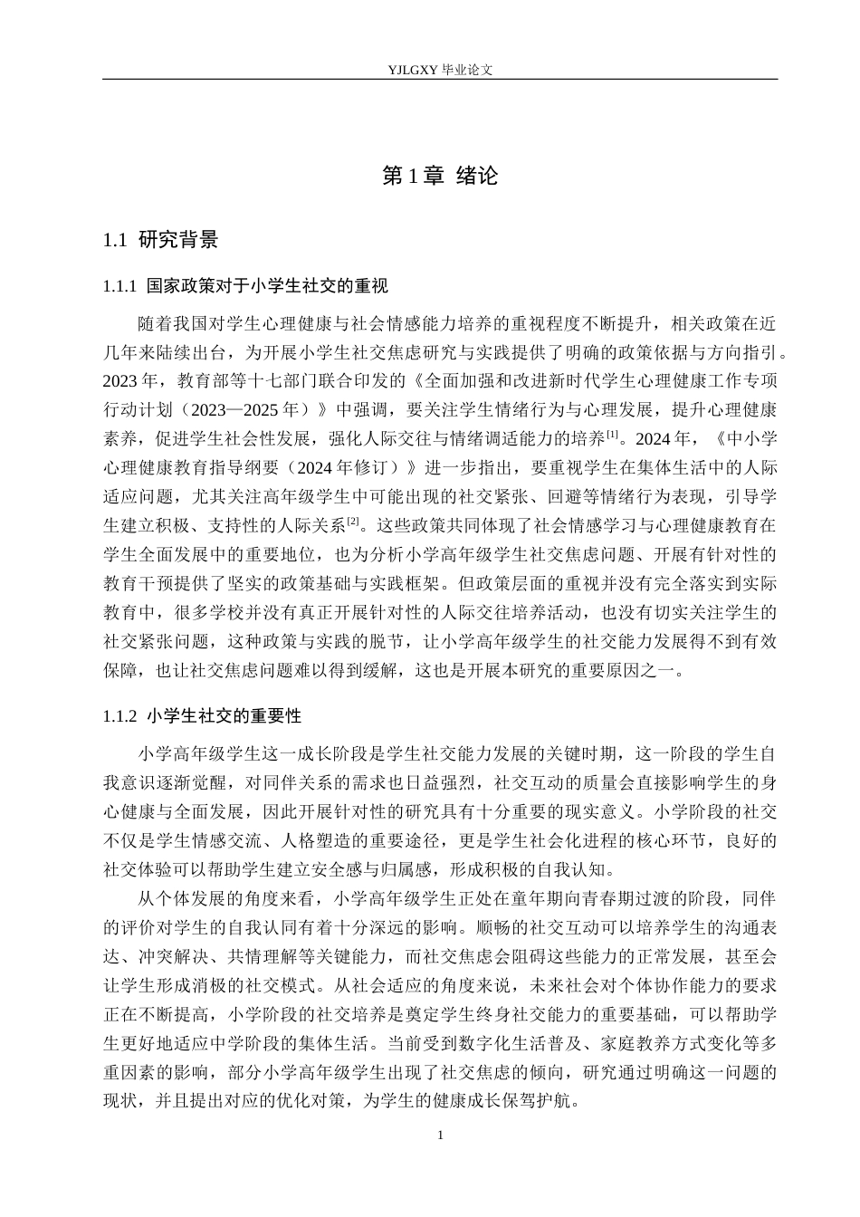 26年WP小学教育 小学高年级学生社交焦虑现状及对策研究15.29-AI_1(19907字).docx_第6页