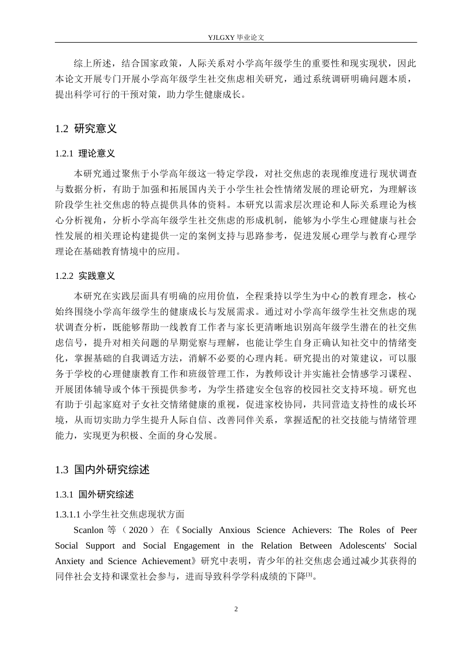 26年WP小学教育 小学高年级学生社交焦虑现状及对策研究15.29-AI_1(19907字).docx_第7页