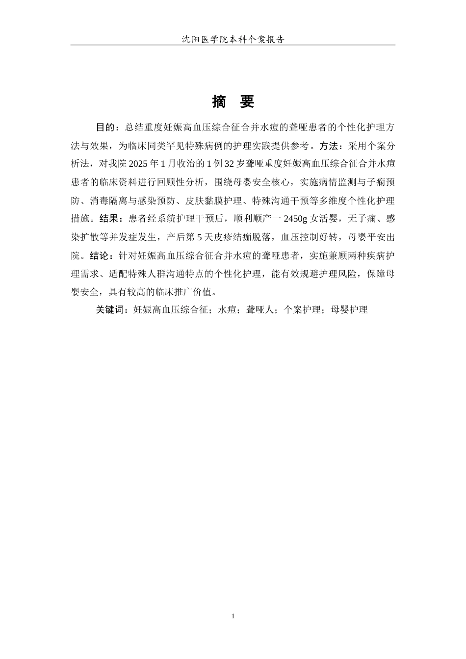 26年WP护理学 1例妊娠高血压综合征合并水痘的护理-AI(12263字).doc_第2页