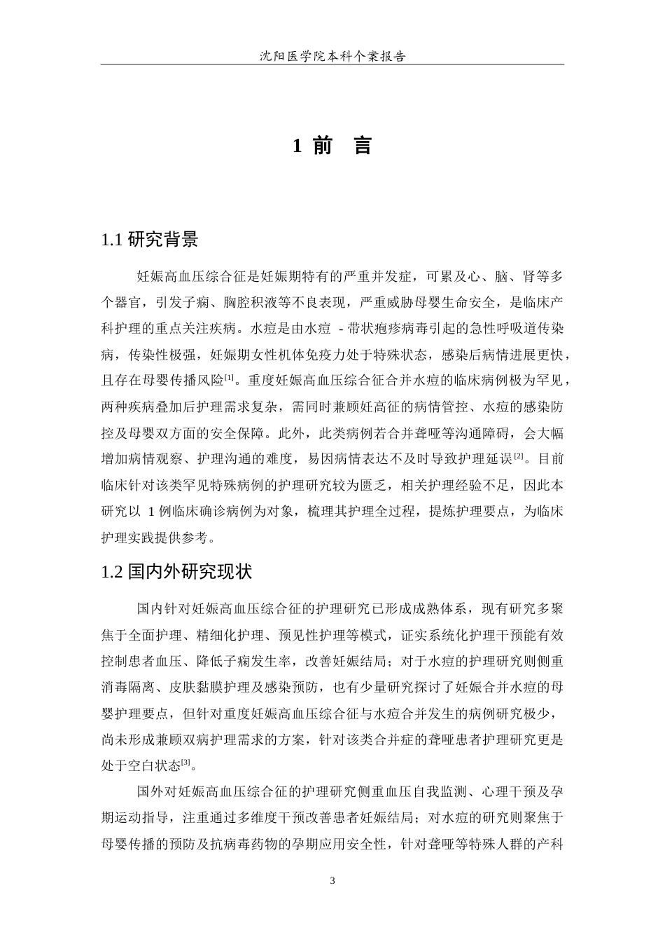 26年WP护理学 1例妊娠高血压综合征合并水痘的护理-AI(12263字).doc_第4页