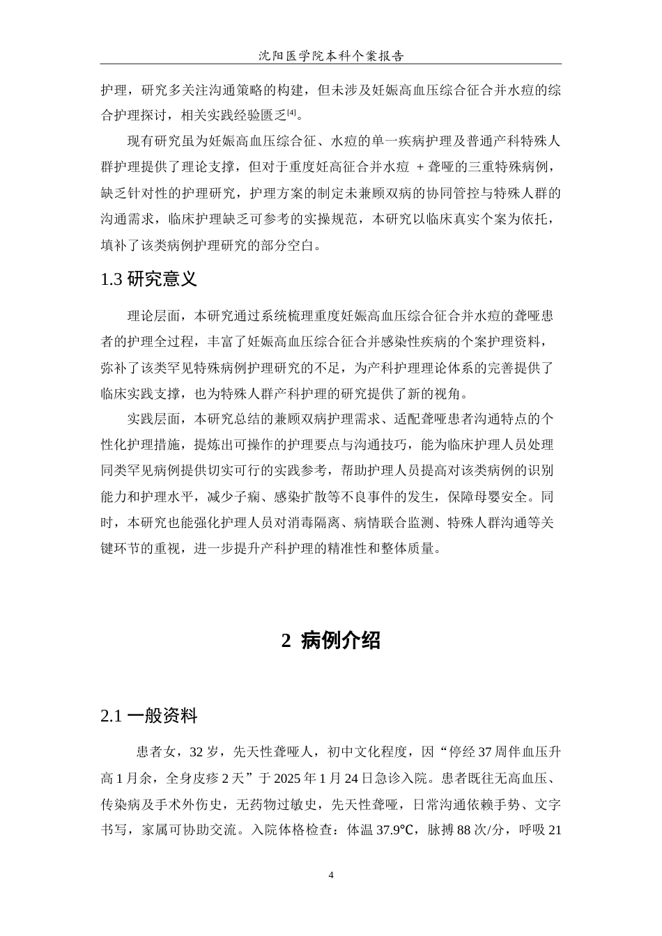 26年WP护理学 1例妊娠高血压综合征合并水痘的护理-AI(12263字).doc_第5页
