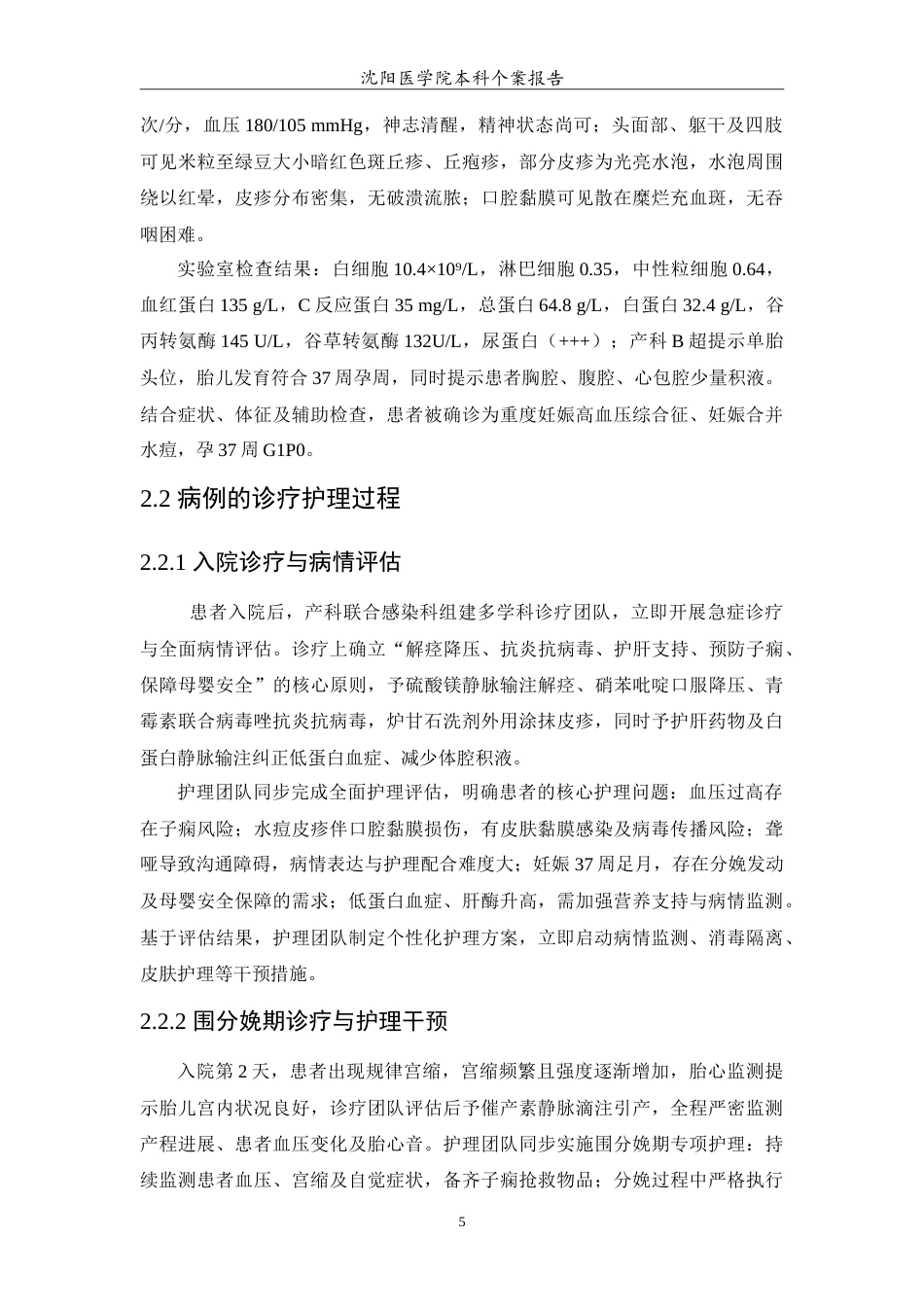 26年WP护理学 1例妊娠高血压综合征合并水痘的护理-AI(12263字).doc_第6页