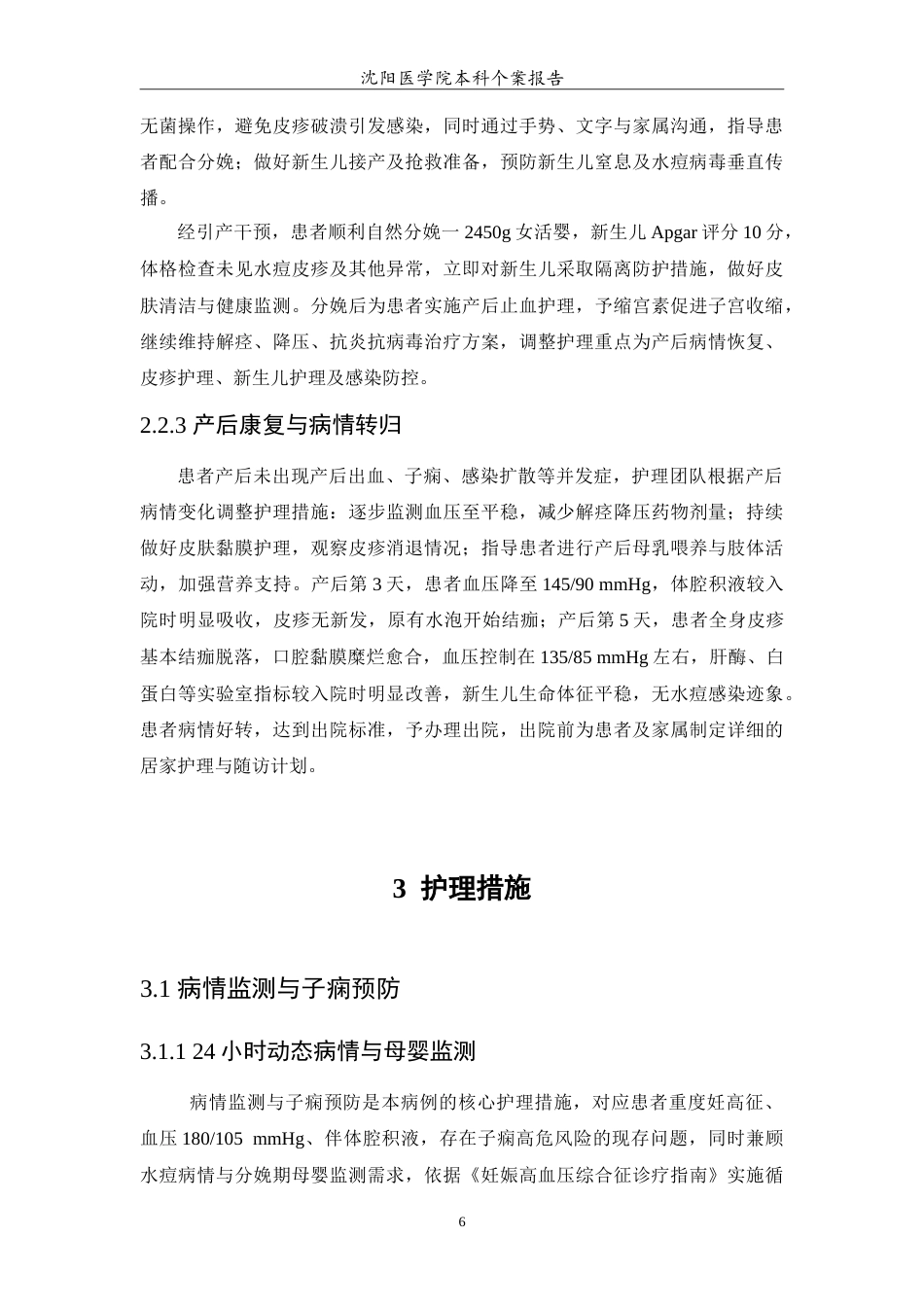26年WP护理学 1例妊娠高血压综合征合并水痘的护理-AI(12263字).doc_第7页