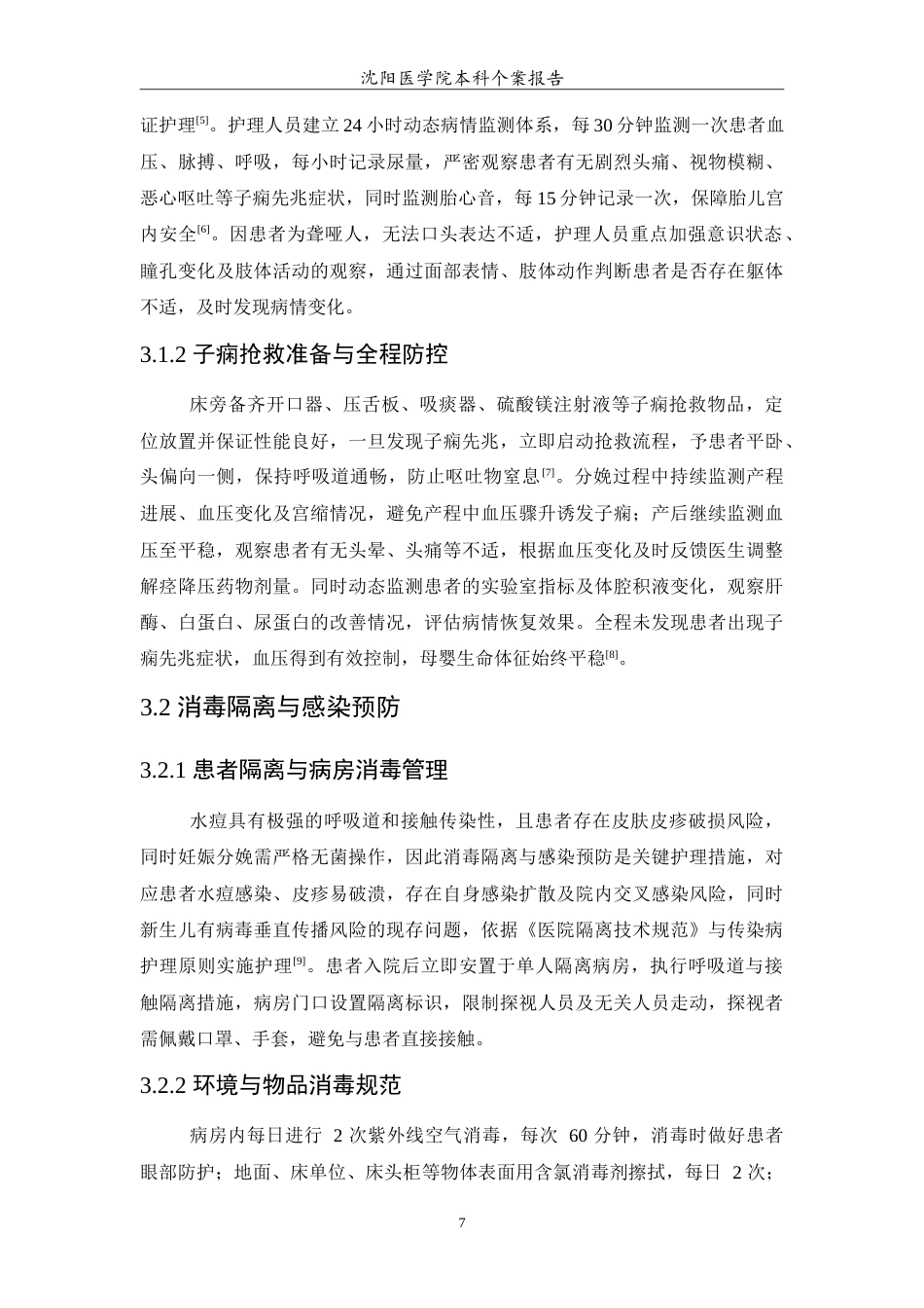 26年WP护理学 1例妊娠高血压综合征合并水痘的护理-AI(12263字).doc_第8页