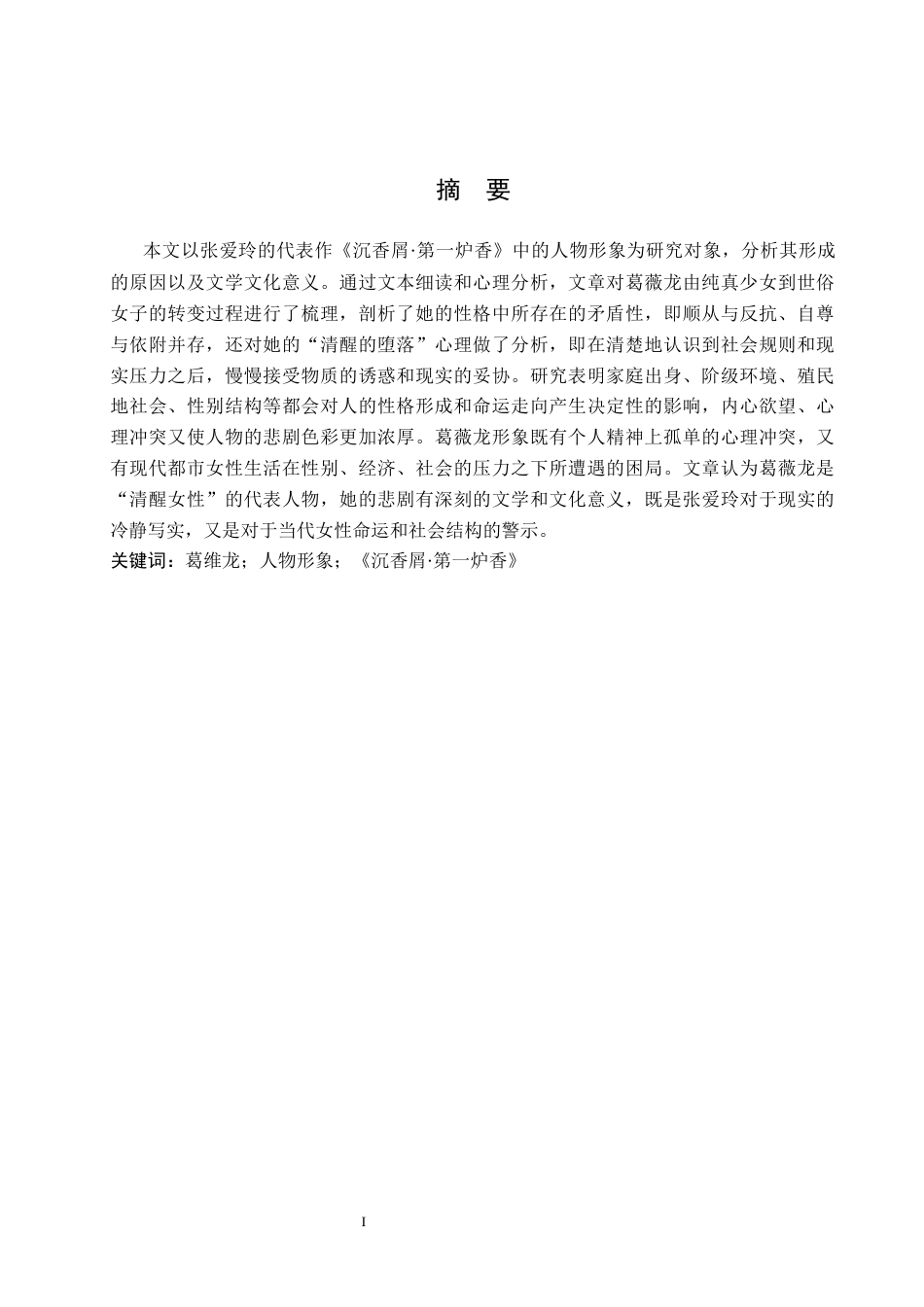 26年WP汉语言文学 《沉香屑·第一炉香》中葛薇龙的人物形象研究2.04-AI_1(17433字).docx_第1页