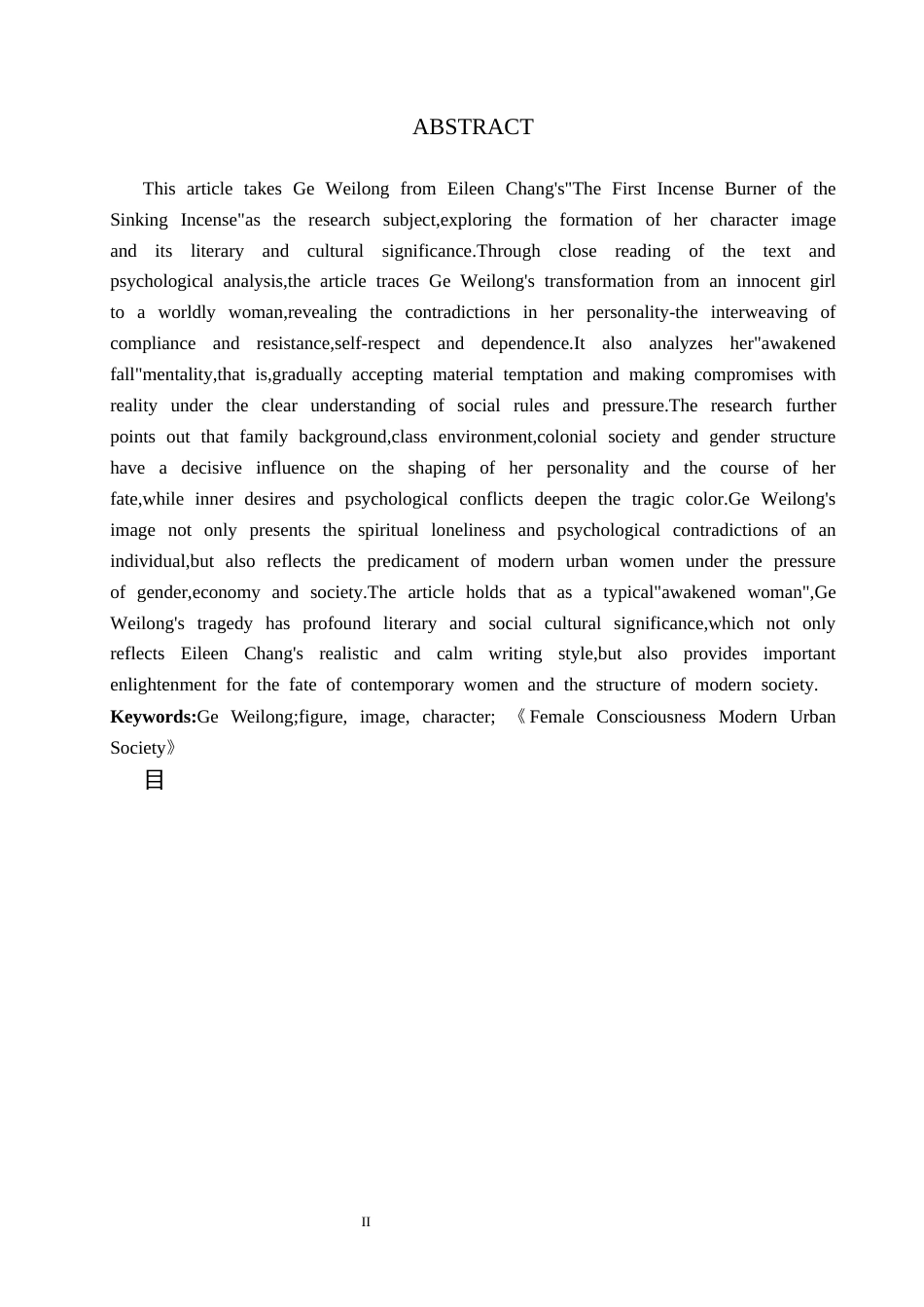26年WP汉语言文学 《沉香屑·第一炉香》中葛薇龙的人物形象研究2.04-AI_1(17433字).docx_第2页