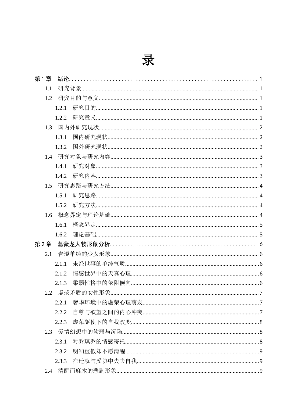 26年WP汉语言文学 《沉香屑·第一炉香》中葛薇龙的人物形象研究2.04-AI_1(17433字).docx_第3页