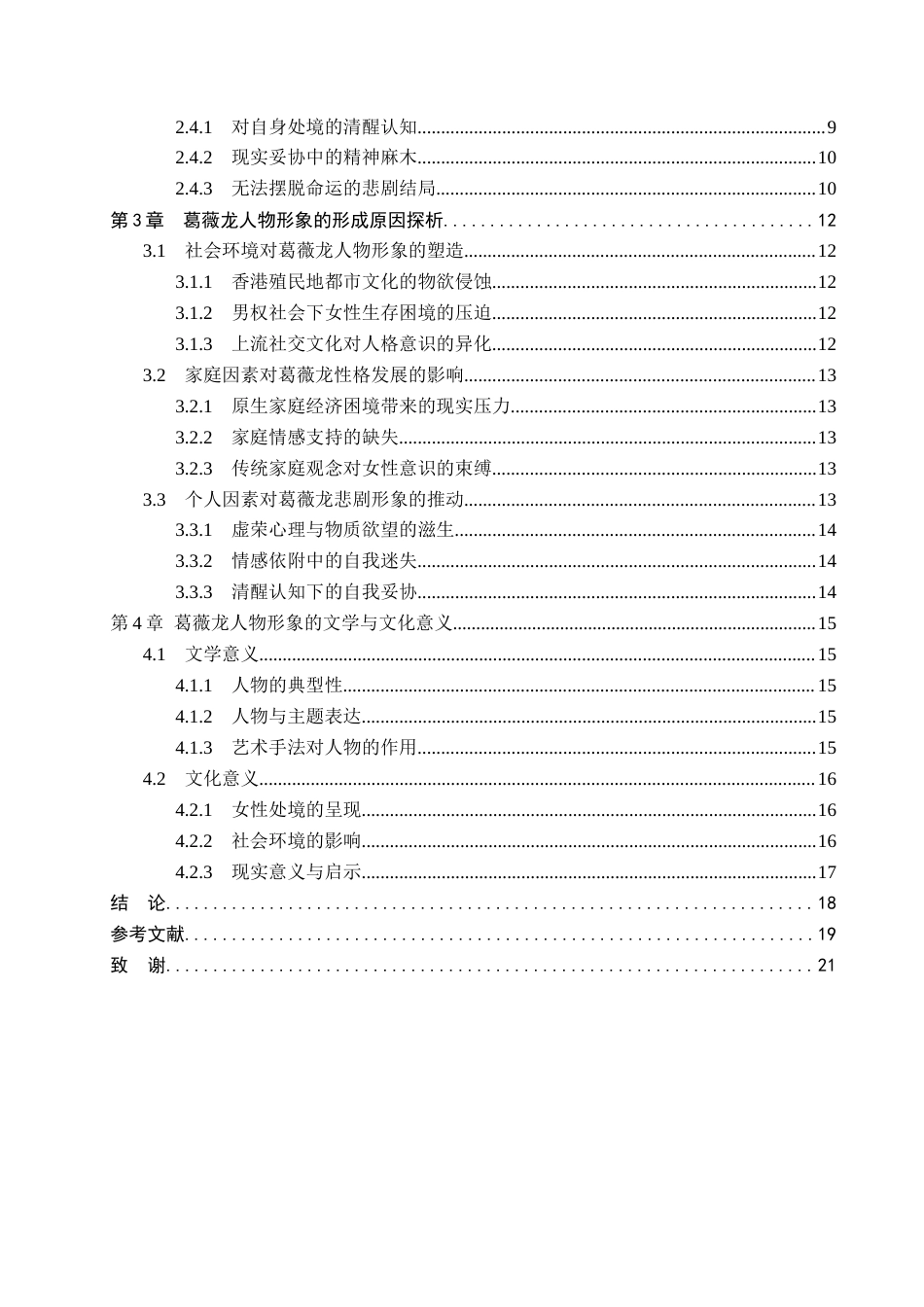 26年WP汉语言文学 《沉香屑·第一炉香》中葛薇龙的人物形象研究2.04-AI_1(17433字).docx_第4页