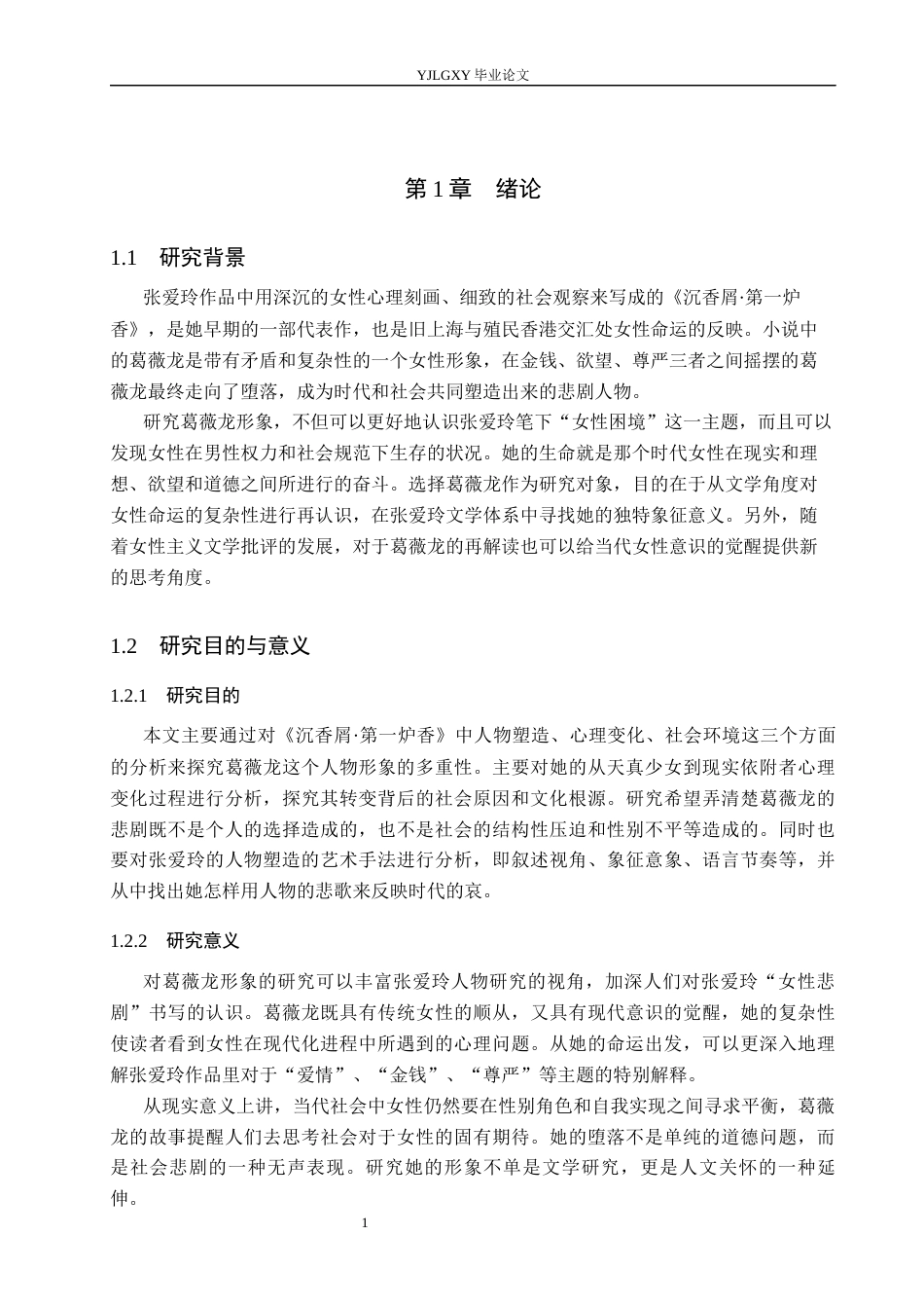 26年WP汉语言文学 《沉香屑·第一炉香》中葛薇龙的人物形象研究2.04-AI_1(17433字).docx_第5页