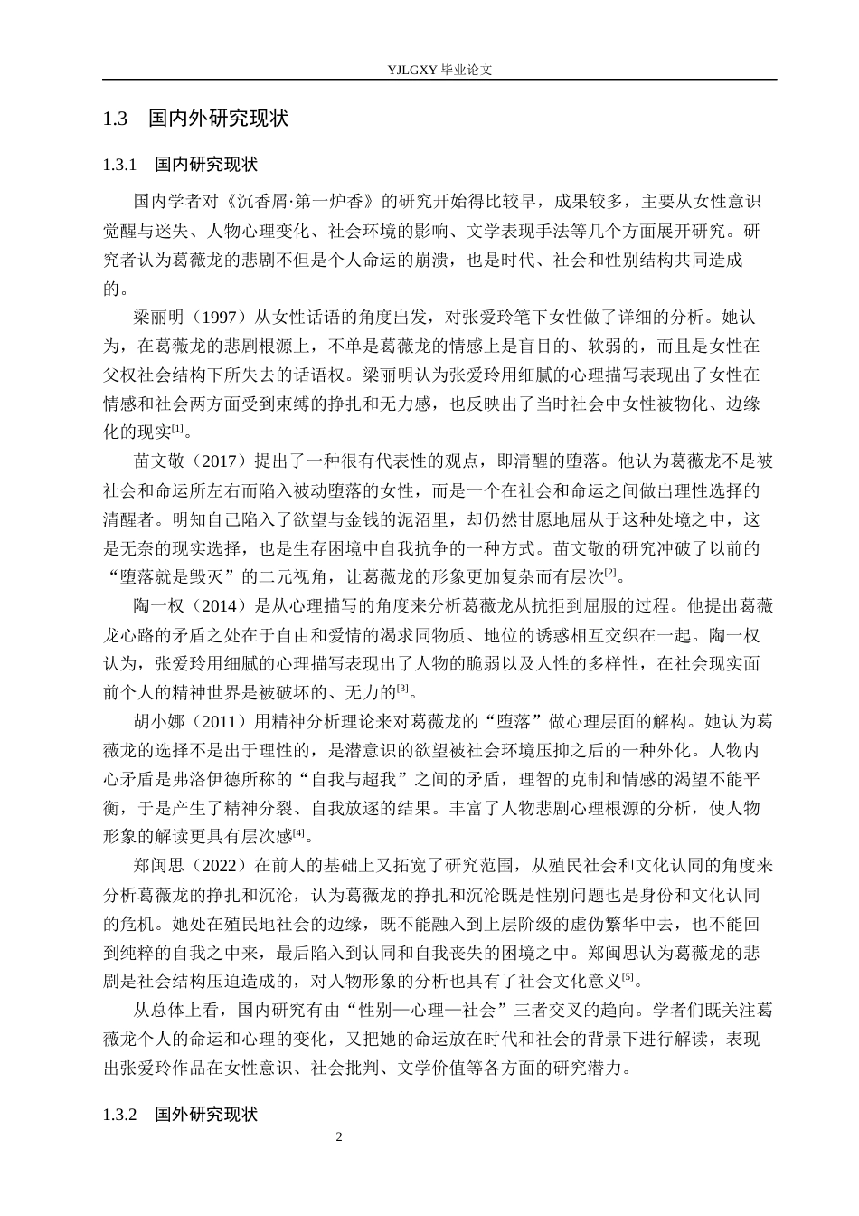26年WP汉语言文学 《沉香屑·第一炉香》中葛薇龙的人物形象研究2.04-AI_1(17433字).docx_第6页