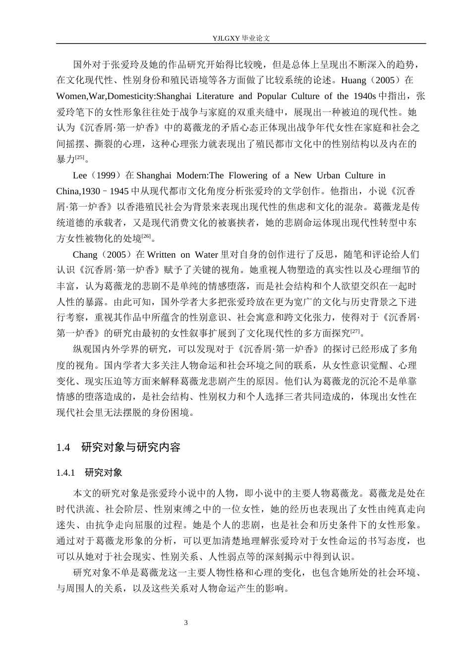 26年WP汉语言文学 《沉香屑·第一炉香》中葛薇龙的人物形象研究2.04-AI_1(17433字).docx_第7页