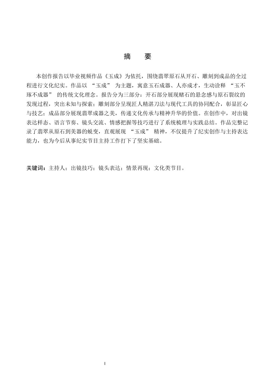 26年WP播音与主持艺术 毕业作品《玉成》中主持人出镜技巧运用4.58-AI40.31(17255字).docx_第2页