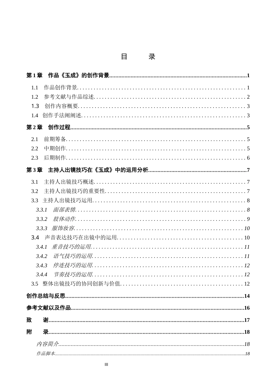 26年WP播音与主持艺术 毕业作品《玉成》中主持人出镜技巧运用4.58-AI40.31(17255字).docx_第4页