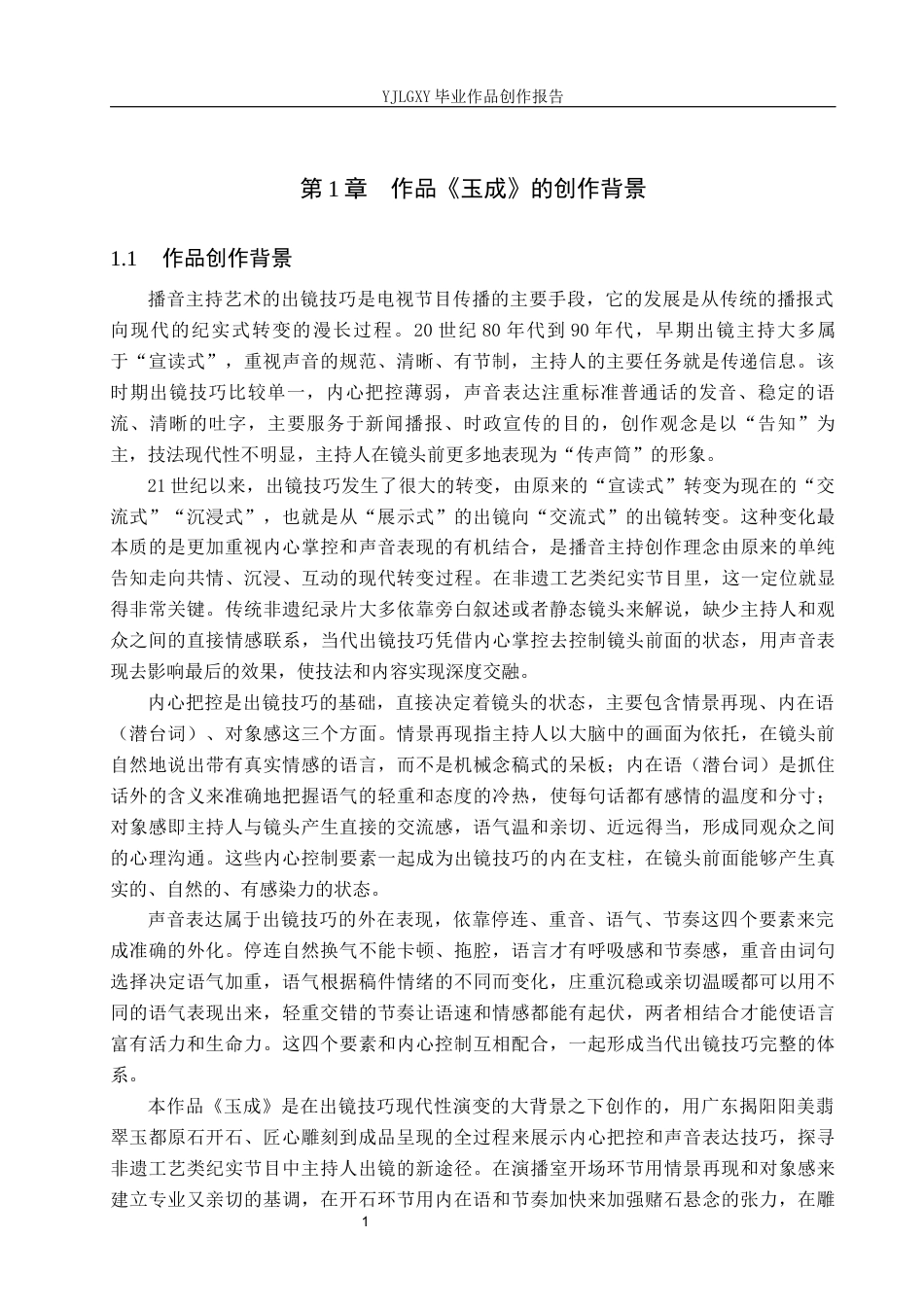 26年WP播音与主持艺术 毕业作品《玉成》中主持人出镜技巧运用4.58-AI40.31(17255字).docx_第6页