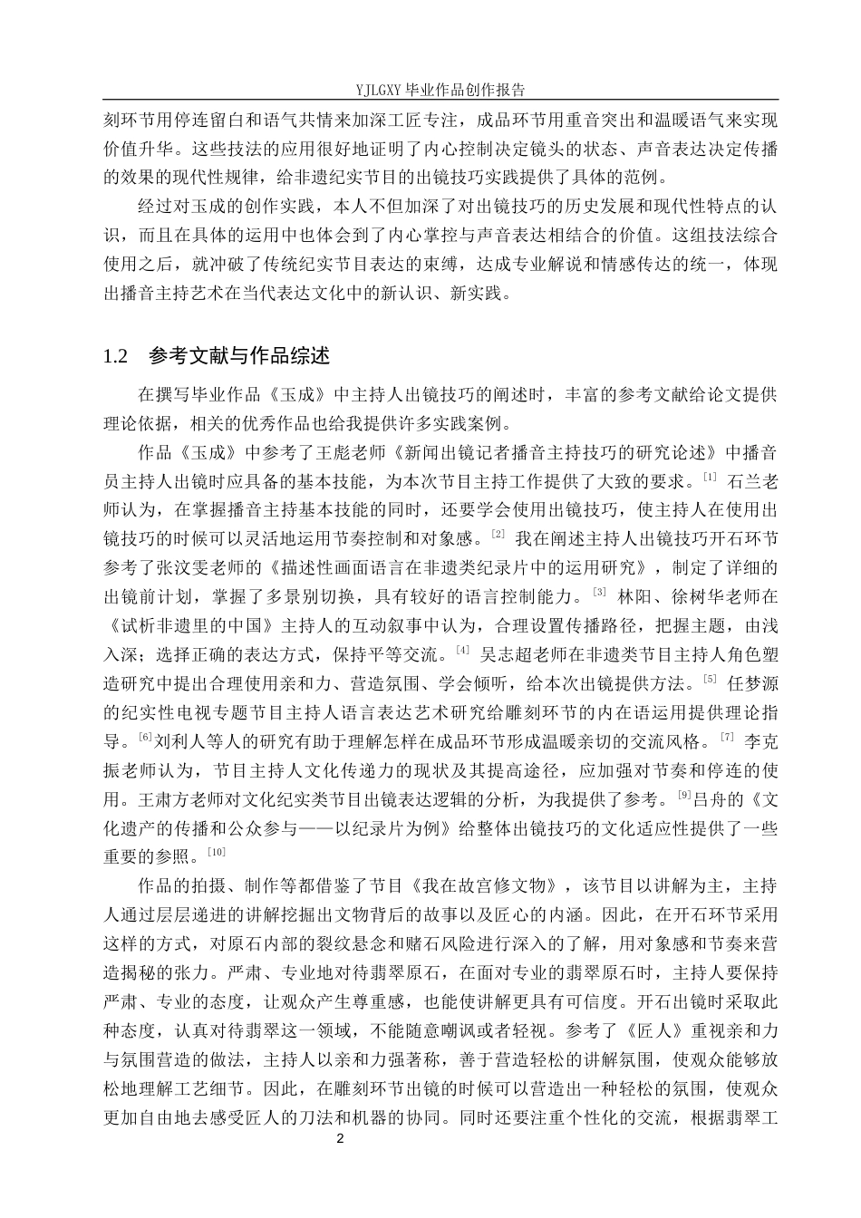 26年WP播音与主持艺术 毕业作品《玉成》中主持人出镜技巧运用4.58-AI40.31(17255字).docx_第7页
