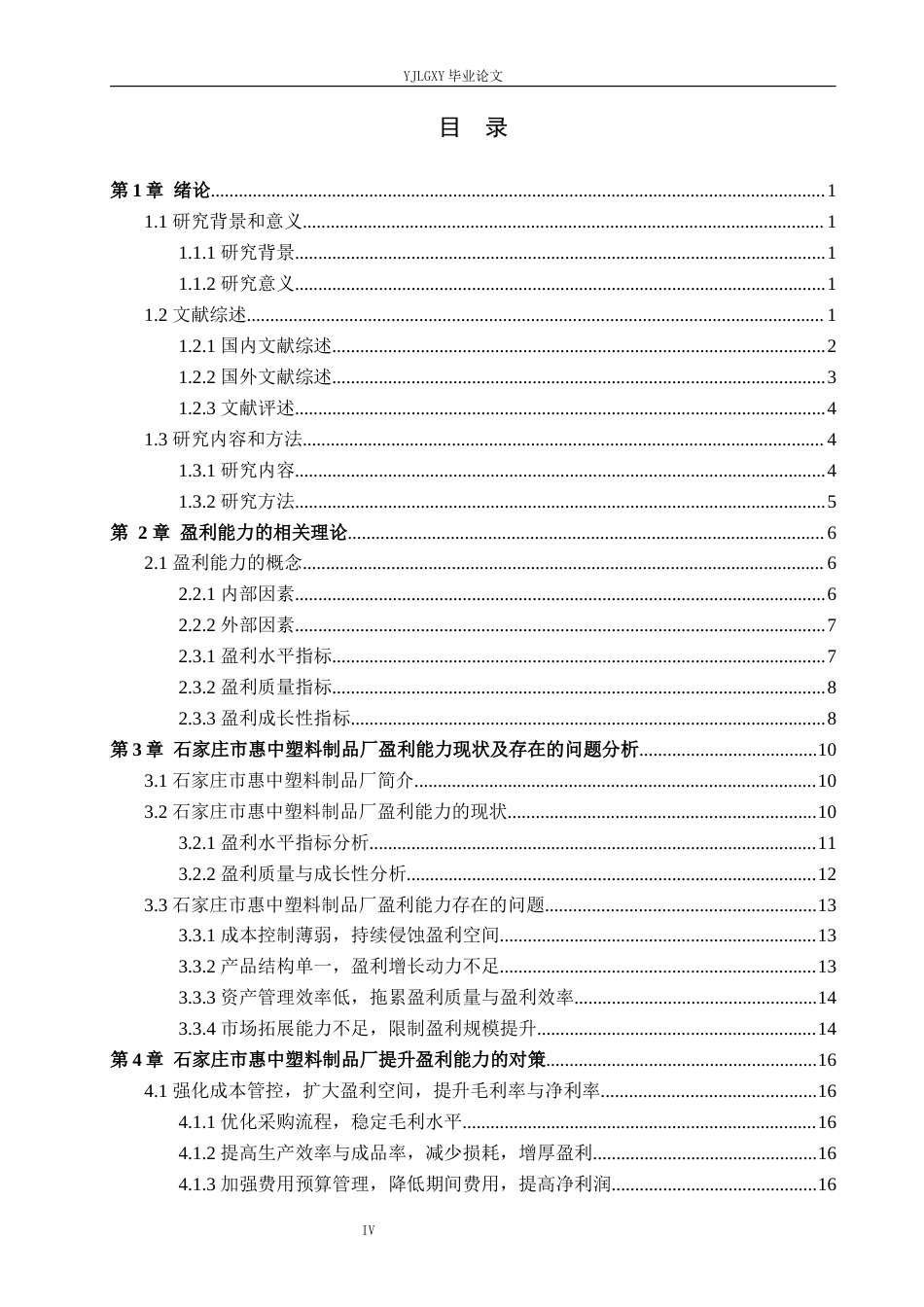 26年WP财务管理 石家庄市惠中塑料制品厂盈利能力研究8.66-AI1.4(22283字).docx_第4页
