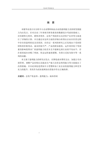 26年WP财务管理 石家庄市惠中塑料制品厂盈利能力研究8.66-AI1.4(22283字).docx