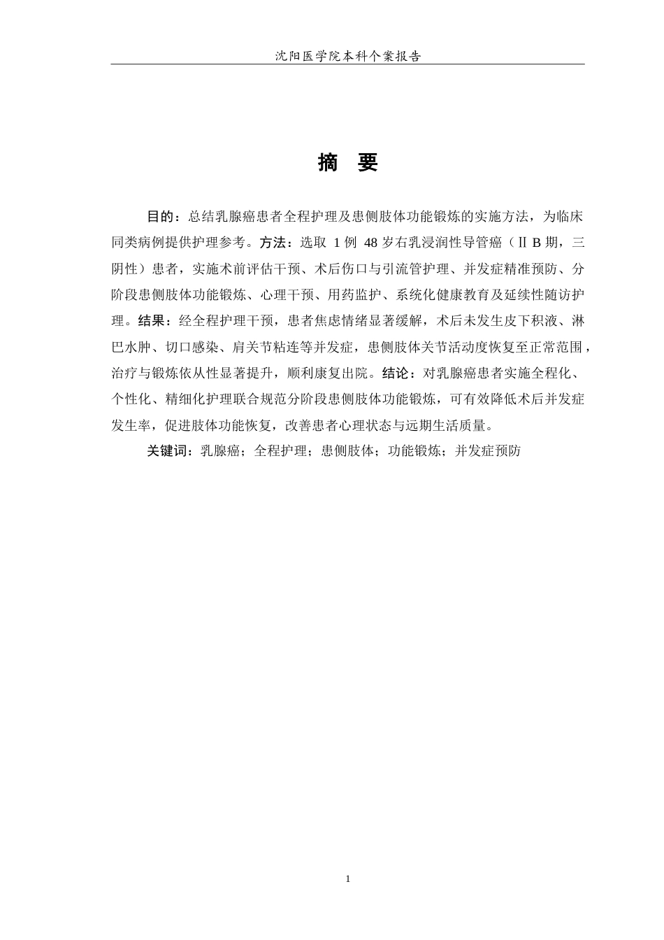 26年WP护理学 1例乳腺癌患者的全程护理8.91-AI9.37_1(12736字).doc_第2页