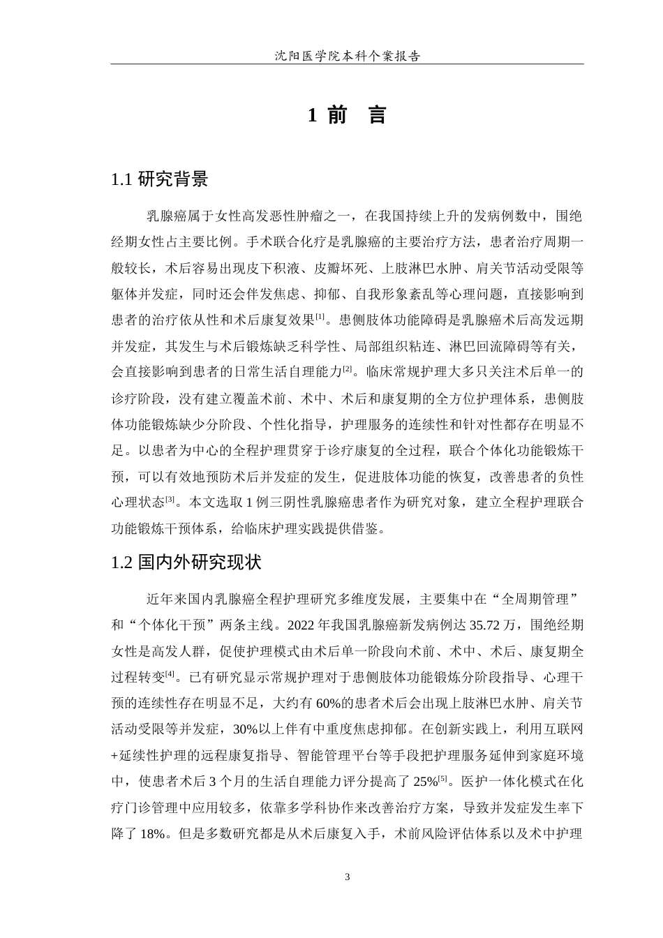26年WP护理学 1例乳腺癌患者的全程护理8.91-AI9.37_1(12736字).doc_第4页