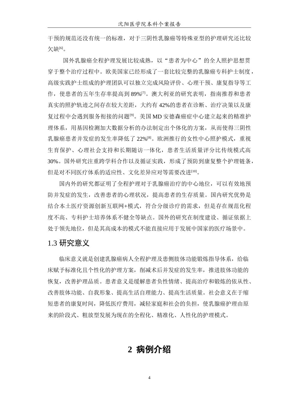 26年WP护理学 1例乳腺癌患者的全程护理8.91-AI9.37_1(12736字).doc_第5页