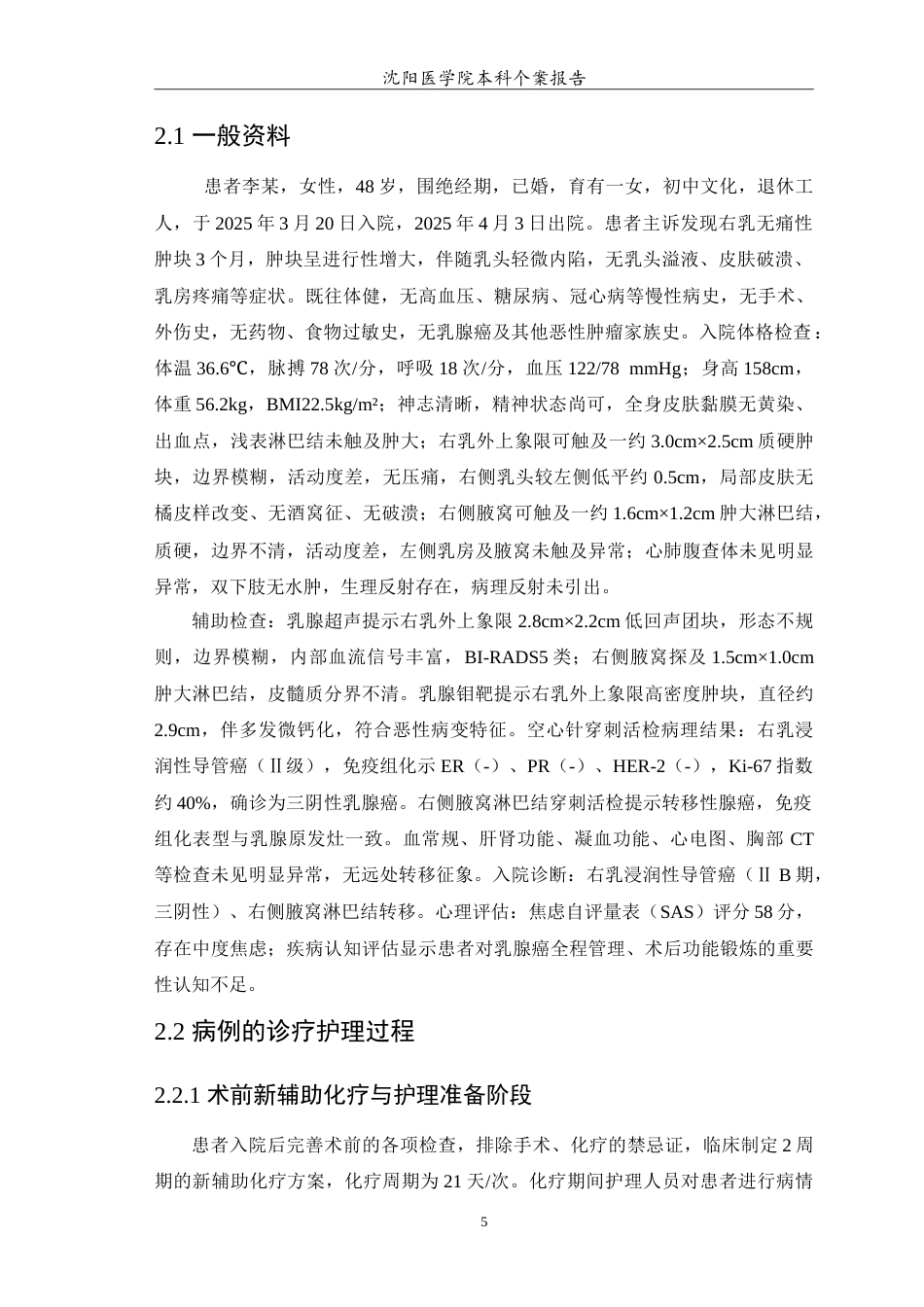 26年WP护理学 1例乳腺癌患者的全程护理8.91-AI9.37_1(12736字).doc_第6页