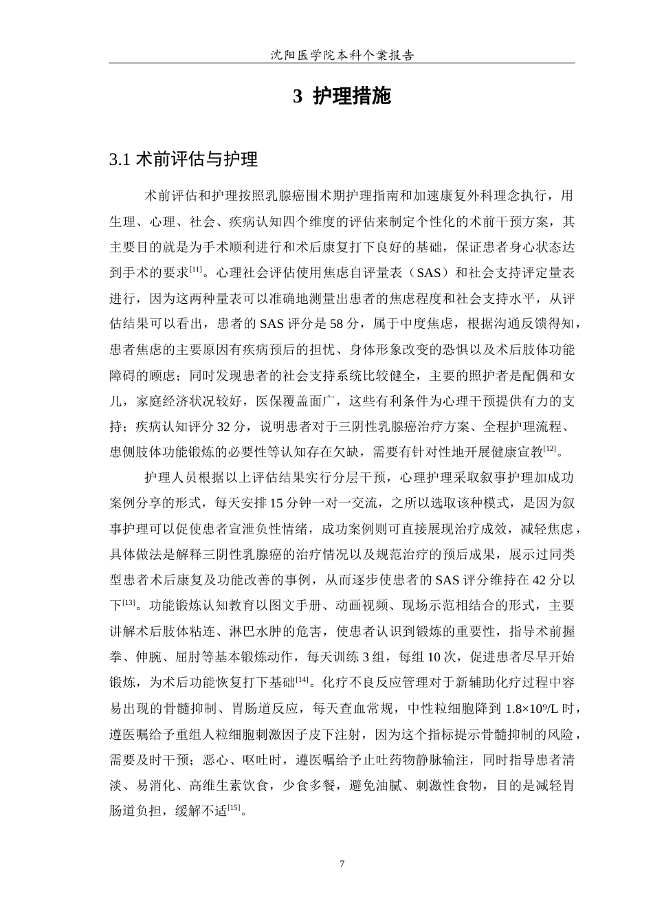 26年WP护理学 1例乳腺癌患者的全程护理8.91-AI9.37_1(12736字).doc_第8页