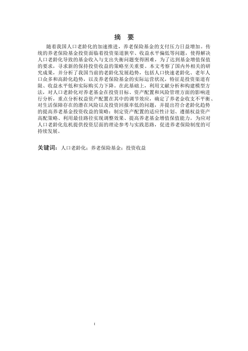 26年WP金融学 人口老龄化对养老保险基金投资收益的影响研究——基于权益资产配置的调节效应16.9-AI通过(12132字).docx_第3页