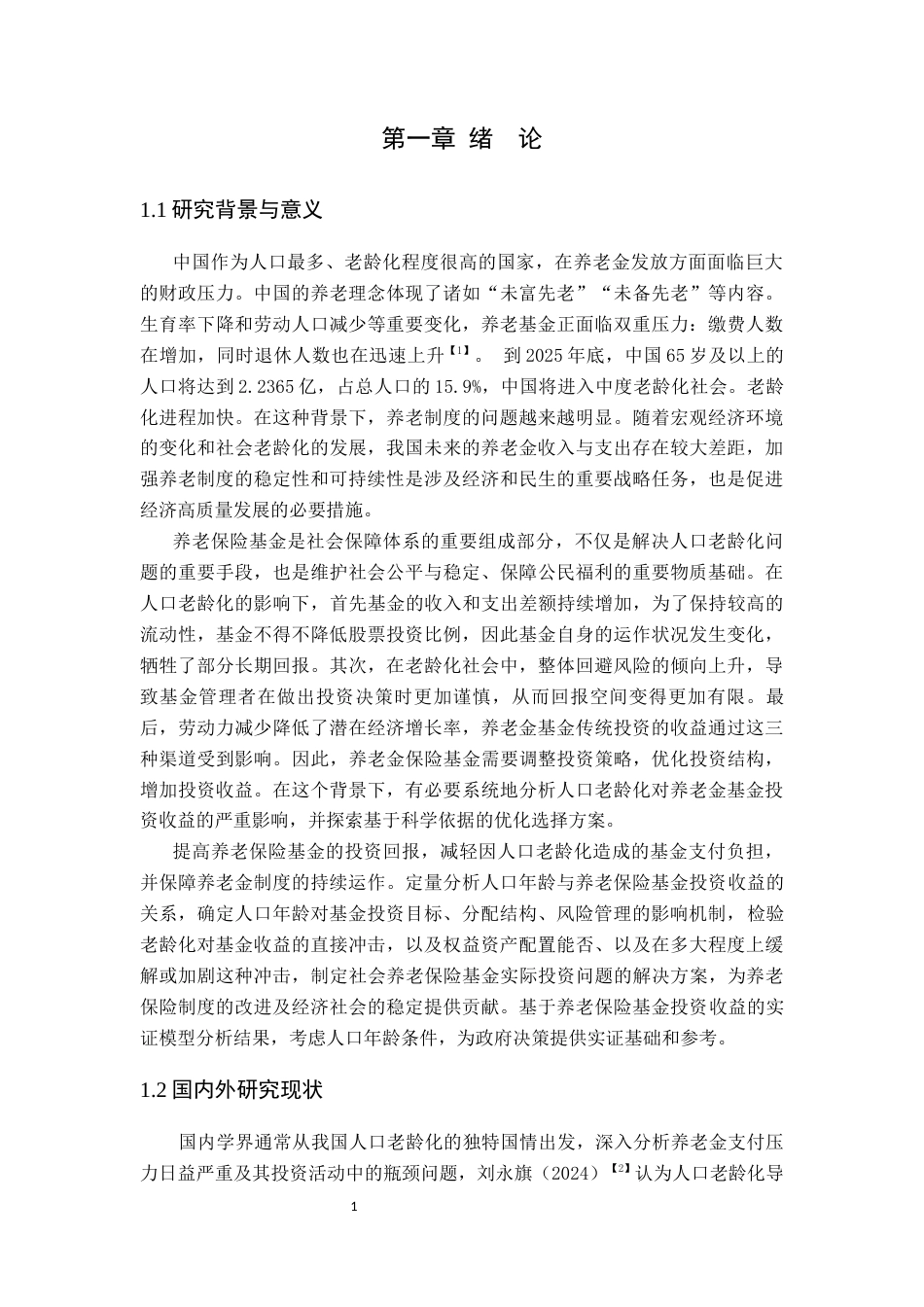 26年WP金融学 人口老龄化对养老保险基金投资收益的影响研究——基于权益资产配置的调节效应16.9-AI通过(12132字).docx_第7页