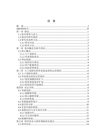 26年WP金融学 人口老龄化对养老保险基金投资收益的影响研究——基于权益资产配置的调节效应16.9-AI通过(12132字).docx