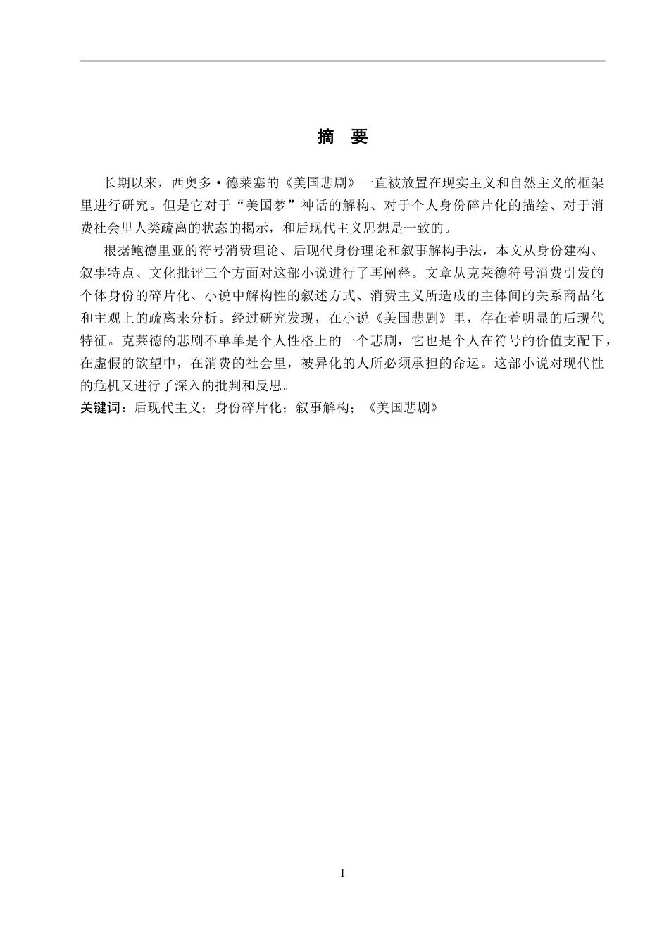26年WP英语 从后现代主义视角分析《美国悲剧》0.83-AI1.09(9442字).docx_第2页