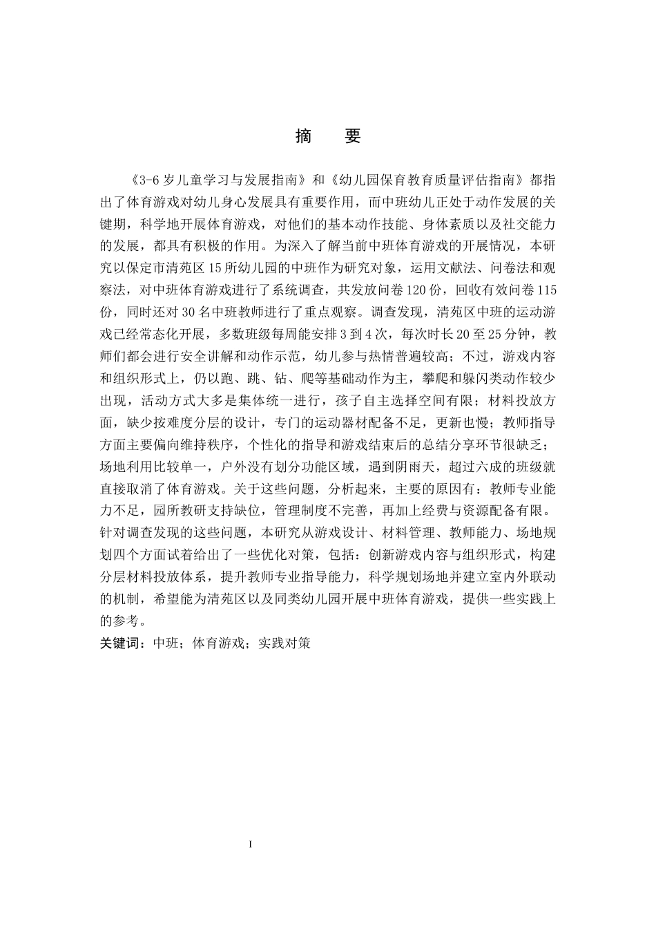 26年WP学前教育 中班体育游戏开展现状及对策研究——以保定市清苑区为例8.92-AI_1(19028字).docx_第1页
