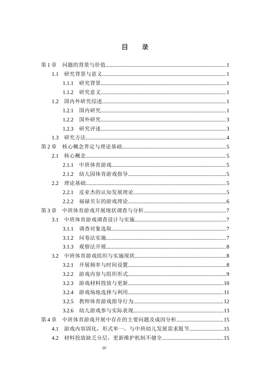 26年WP学前教育 中班体育游戏开展现状及对策研究——以保定市清苑区为例8.92-AI_1(19028字).docx_第4页
